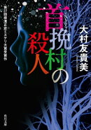 首挽村の殺人