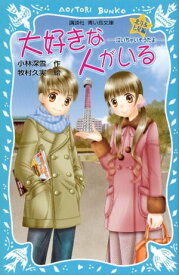 大好きな人がいる　北斗＆七星編　ー泣いちゃいそうだよー【電子書籍】[ 小林深雪 ]