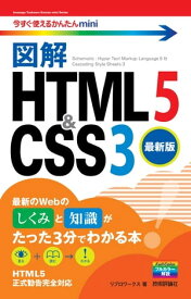 今すぐ使えるかんたんmini　図解　HTML5&CSS3［最新版］【電子書籍】[ リブロワークス ]