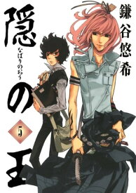 隠の王5巻 【電子書籍】[ 鎌谷悠希 ]