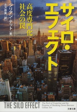 サイロ・エフェクト　高度専門化社会の罠