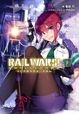 RAIL WARS! 17 ����ԢͭŴƻ������ 