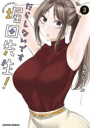 だらしないです 堀田先生! : 3