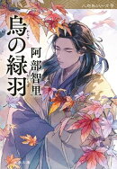 烏の緑羽 八咫烏シリーズ9