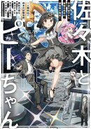 佐々木とピーちゃん 14 宇宙の彼方から機械生命体の調査隊が飛来! 〜人類総出で終末の試験期間、異能力者も魔法少…