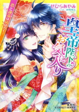 皇帝陛下のお気に入り5　恋と運命は結ばれて！ 