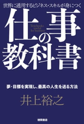 仕事の教科書【分冊版・3】　夢・目標を実現し、最高の人生を送る方法 