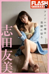 楽天Kobo電子書籍ストア: 志田友美ファーストソロ写真集「YUUMI 