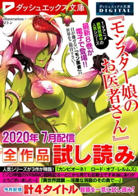 ダッシュエックス文庫DIGITAL 2020年7月配信全作品試し読み 