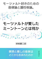 モーツァルトが愛したミーントーンとは何か。モーツァルト好きのための音律論と調性格論。 【電子書籍】[…