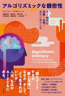 アルゴリズミックな親密性ーーAI時代の恋愛・友情・カウンセリング