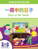 一周中的日子 / Days of the Week