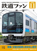 鉄道ファン2025年11月号