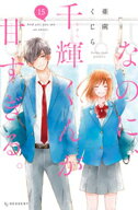 なのに、千輝くんが甘すぎる。（15） 【電子書籍】[ 亜南くじら ]