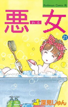 悪女（わる）（２１） 