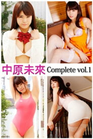 中原未來 Complete vol.1【電子書籍】[ 中原未來 ]