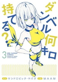 ダンベル何キロ持てる？（3）【電子書籍】[ サンドロビッチ・ヤバ子 ]