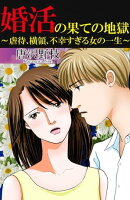婚活の果ての地獄〜虐待、横領、不幸すぎる女の一生〜