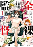 全裸監督 村西とおる伝 1巻