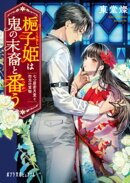 梔子姫は鬼の末裔と番う 七つ屋若月堂と勿忘の質物