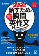 ［音声DL付改訂版］どんどん話すための瞬間英作文トレーニング