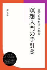 誰でも瞑想に入れる瞑想入門の手引き【電子書籍】[ 原久子 ]