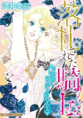 落札された騎士／ＳＰとシンデレラロマンス【新装版】 