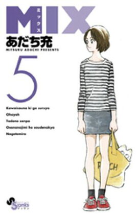 MIX（５）【期間限定　無料お試し版】 