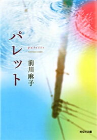 パレット【電子書籍】[ 前川麻子 ]