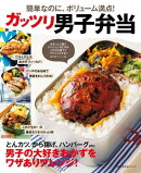 ガッツリ男子弁当