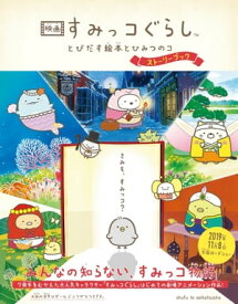 映画 すみっコぐらし とびだす絵本とひみつのコ　ストーリーブック【電子書籍】[ サンエックス ]