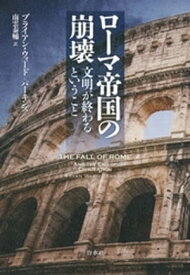 ローマ帝国の崩壊：文明が終わるということ【電子書籍】[ ブライアン・ウォード＝パーキンズ ]