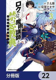 ロクでなし魔術講師と禁忌教典【分冊版】　22【電子書籍】[ 常深アオサ ]