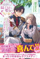 追放された騎士好き聖女は今日も幸せ ー真の聖女らしい義妹をいじめたという罪で婚約破棄されたけど、憧れの騎士団…
