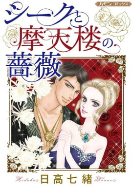 シークと摩天楼の薔薇【新装版】 