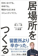 居場所をつくる