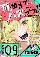 【分冊版】死ぬまでバズってろ!!（9）