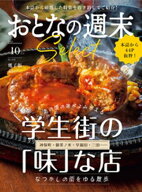 おとなの週末セレクト「学生街の「味」な店」〈2025年10月号〉 【電子書籍】