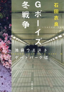 Ｇボーイズ冬戦争　池袋ウエストゲートパーク７ 