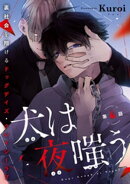犬は夜嗤う　#4