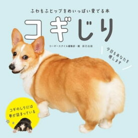 コギじり【電子書籍】[ コーギースタイル編集部 ]