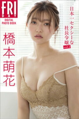 橋本萌花　日本一セクシーな社長令嬢ｖｏｌ．２　ＦＲＩＤＡＹデジタル写真集 
