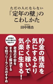 ただの人にならない　「定年の壁」のこわしかた（マガジンハウス新書）【電子書籍】[ 田中靖浩 ]