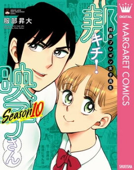 邦画プレゼン女子高生　邦キチ！ 映子さん Season10 