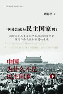 中国会成为民主国家吗？--《中国为什么不是民主国家》下册