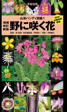 野に咲く花　増補改定版 