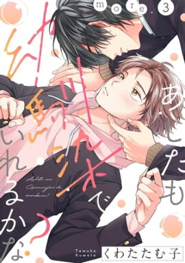 あしたも幼馴染でいれるかな？ more.3 