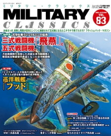 MILITARY CLASSICS (ミリタリー・クラシックス) Vol.83（2023年秋号）【電子書籍】[ イカロス出版 ]