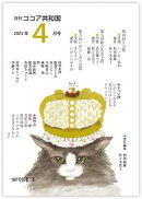 月刊 ココア共和国 2025年4月号