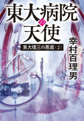 東大理三の悪魔（2） 東大病院の天使 